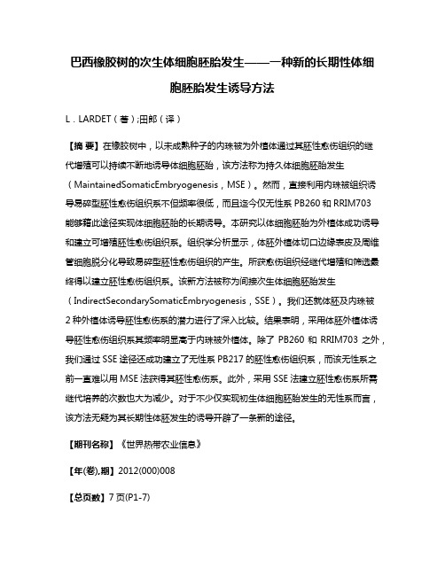 巴西橡胶树的次生体细胞胚胎发生——一种新的长期性体细胞胚胎发生诱导方法