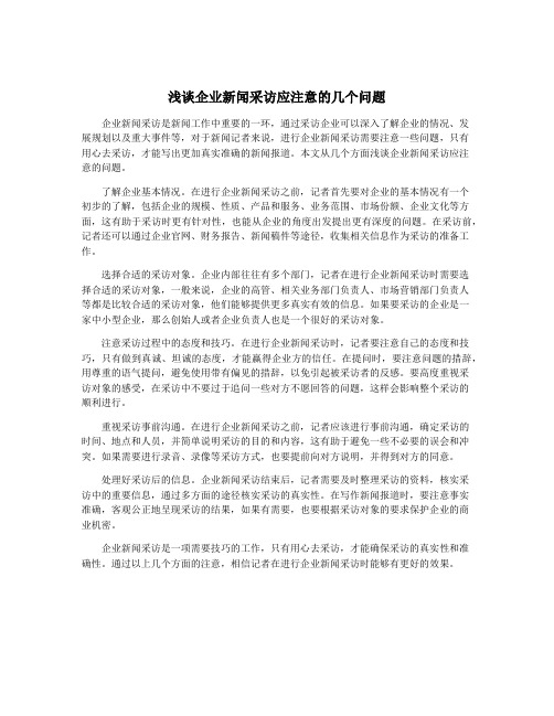 浅谈企业新闻采访应注意的几个问题