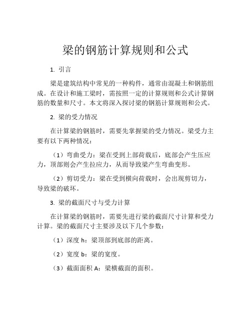 梁的钢筋计算规则和公式