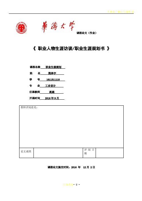 工业设计职业生涯规划作业