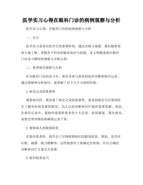 医学实习心得在眼科门诊的病例观察与分析