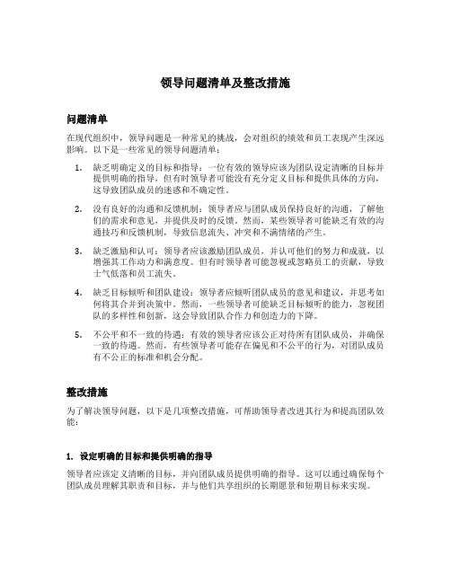 领导问题清单及整改措施