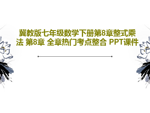 冀教版七年级数学下册第8章整式乘法 第8章 全章热门考点整合 PPT课件23页文档