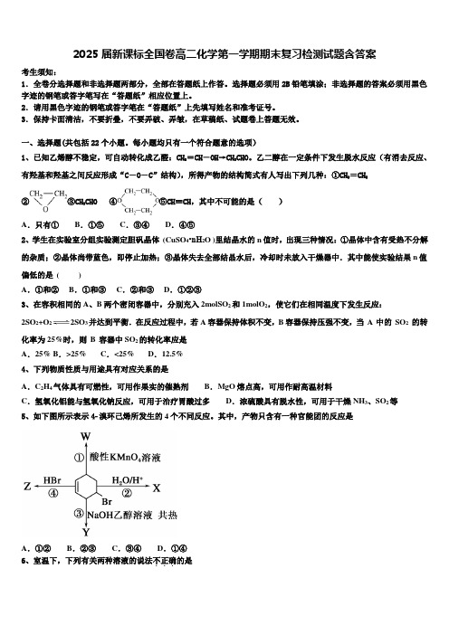 2025届新课标全国卷高二化学第一学期期末复习检测试题含答案