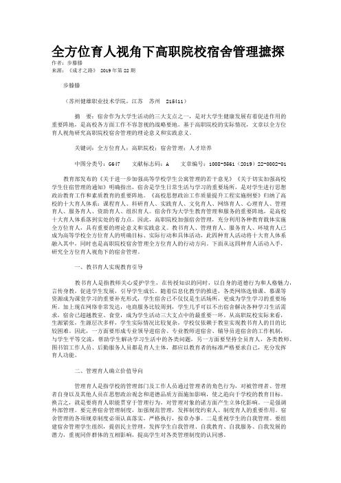 全方位育人视角下高职院校宿舍管理摭探