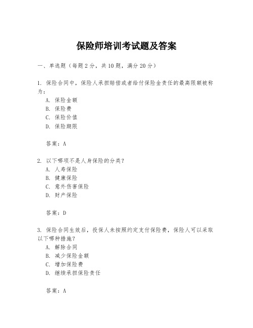 保险师培训考试题及答案