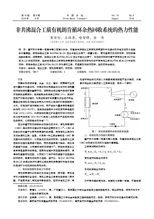 非共沸混合工质有机朗肯循环余热回收系统的热力性能