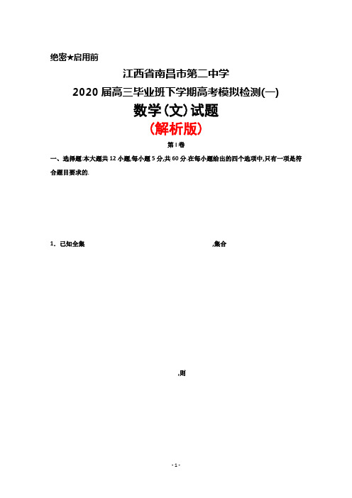 2020届江西省南昌市第二中学高三下学期高考模拟检测(一)数学(文)试题(解析版)