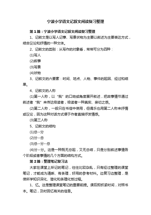 宁波小学语文记叙文阅读复习整理