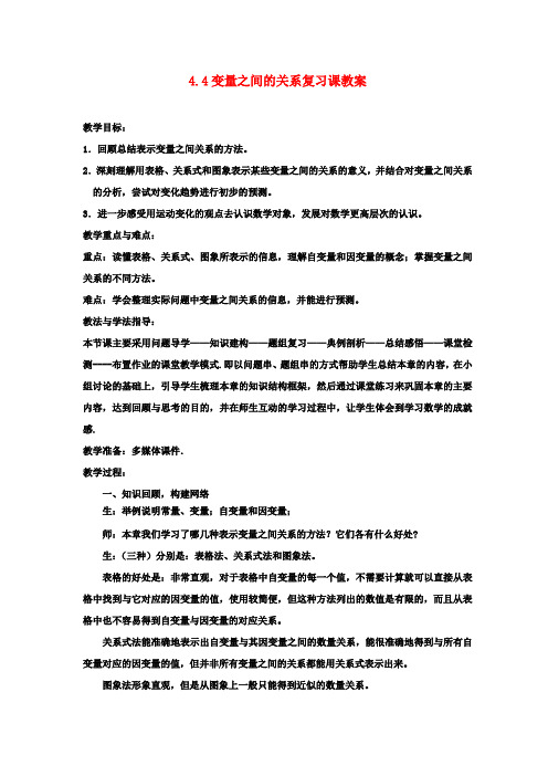 七年级数学下册 4.4 变量之间的关系复习课教案 (新版)北师大版