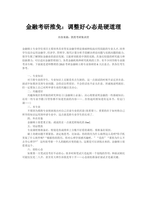 金融考研推免：调整好心态是硬道理