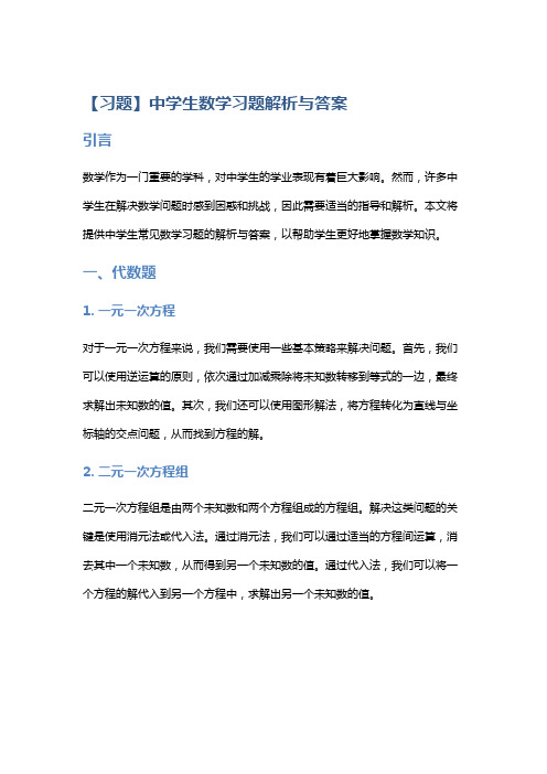 【习题】中学生数学习题解析与答案