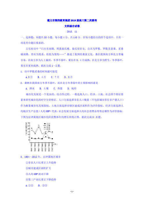 贵州省遵义市第四教育集团2019届高三第二次联考文综地理试题 Word版含答案