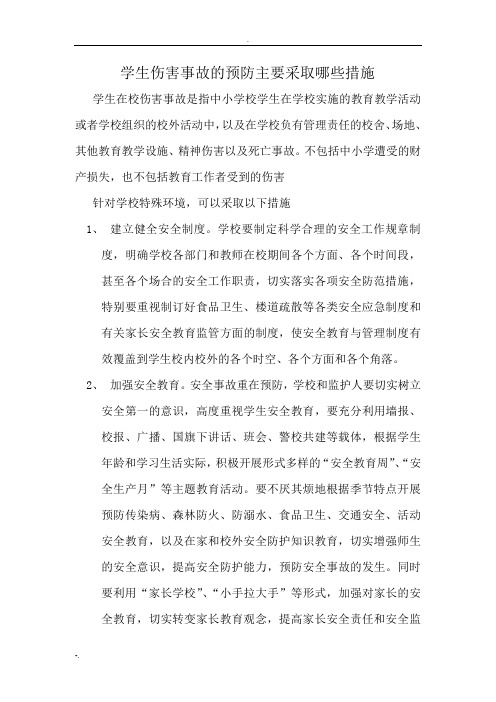 学生伤害事故的预防主要应采取哪些措施