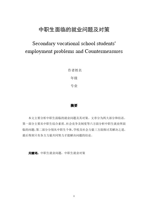 中职生面临的就业问题及对策