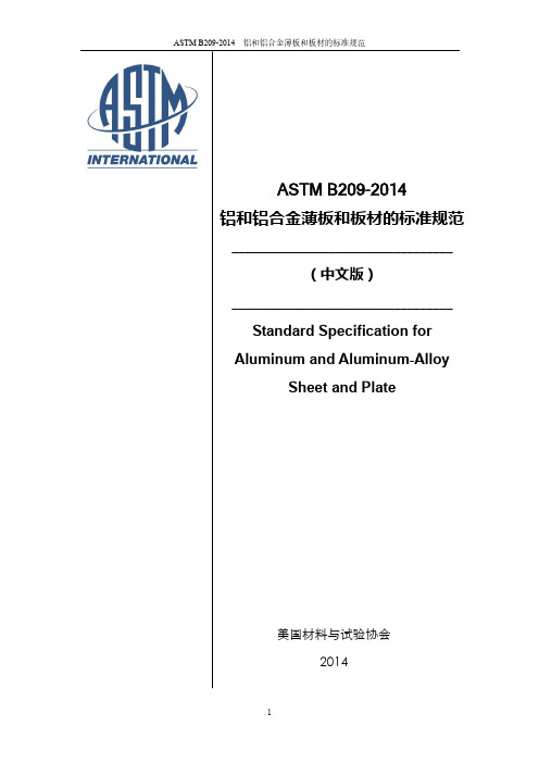 ASTMB209-2014铝和铝合金薄板和板材的标准规范-北京文心雕语