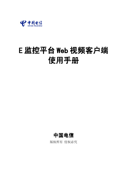 中国电信 E监控平台Web视频客户端 说明书