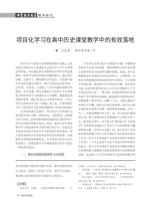 项目化学习在高中历史课堂教学中的有效落地