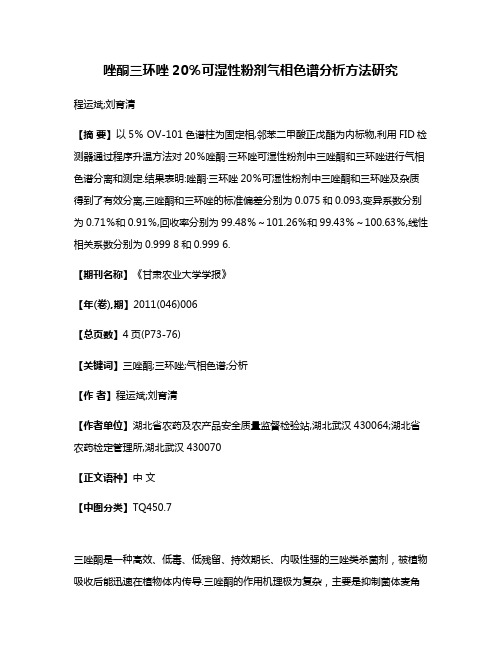 唑酮·三环唑20％可湿性粉剂气相色谱分析方法研究