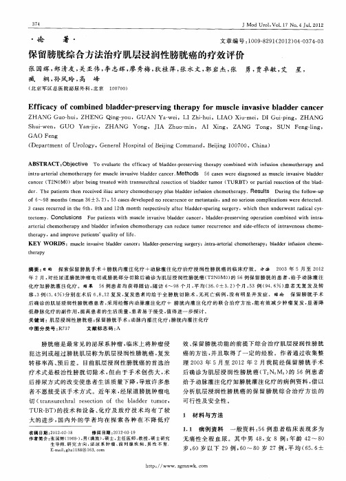 保留膀胱综合方法治疗肌层浸润性膀胱癌的疗效评价