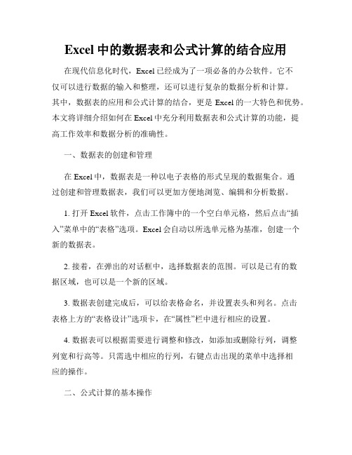 Excel中的数据表和公式计算的结合应用