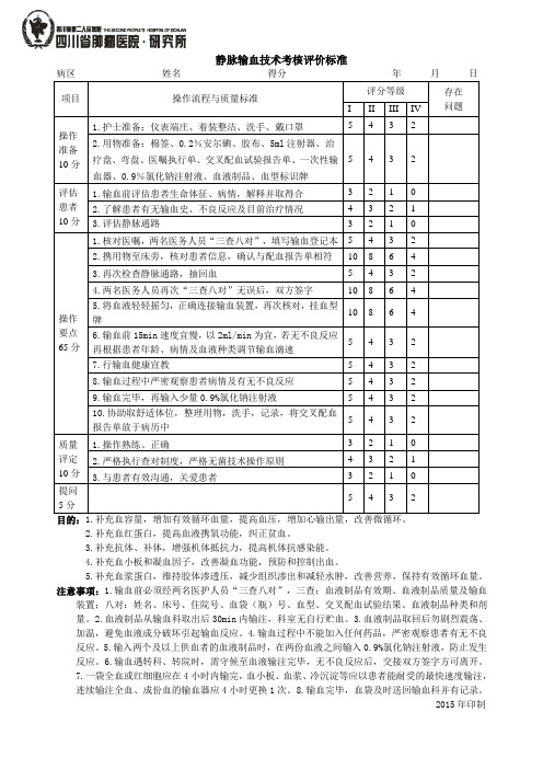 静脉输血技术考核标准