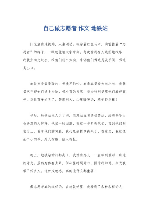 自己做志愿者 作文 地铁站