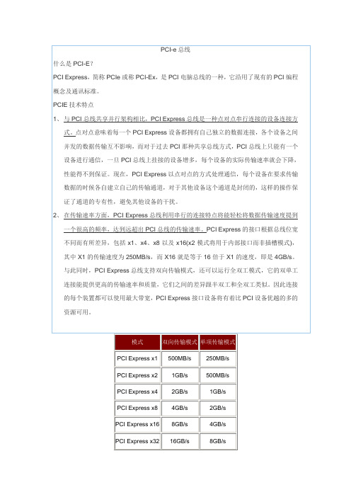 什么是PCI-E