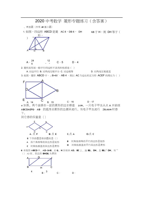 2020中考数学菱形专题练习(含答案)