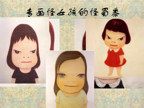奈良美智萌大叔