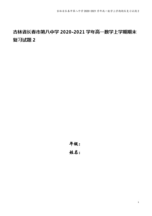 吉林省长春市第八中学2020-2021学年高一数学上学期期末复习试题2