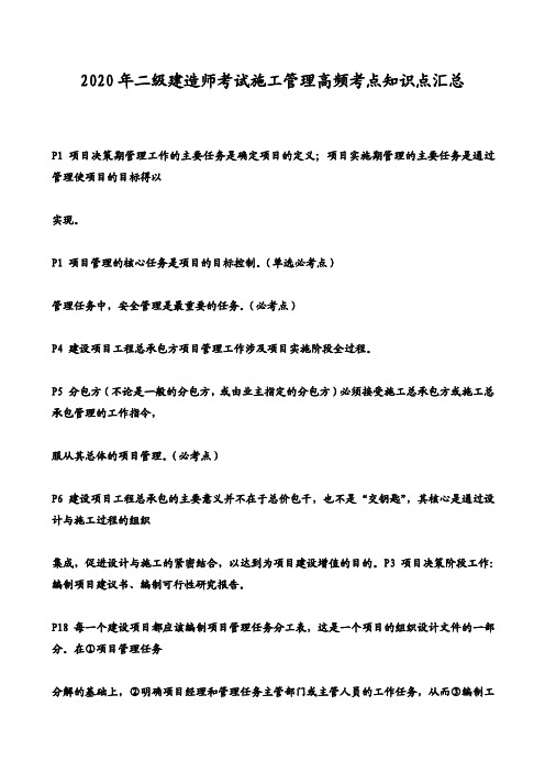 2020年二级建造师考试施工管理高频考点知识点汇总