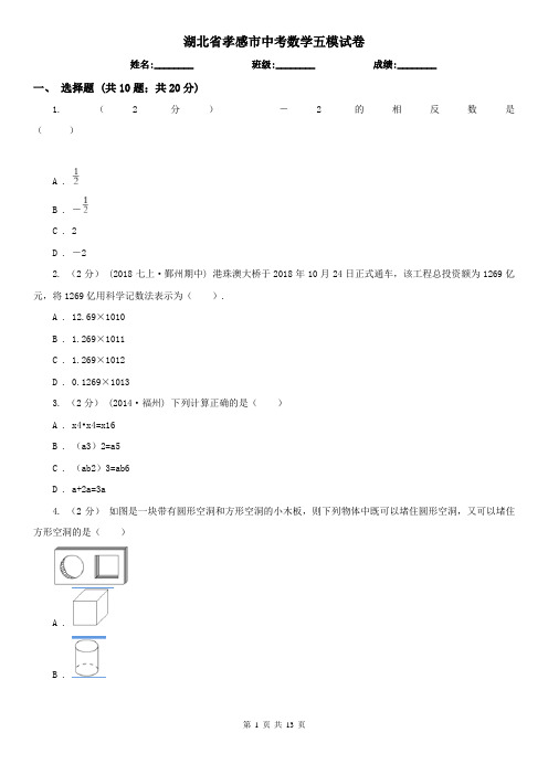 湖北省孝感市中考数学五模试卷