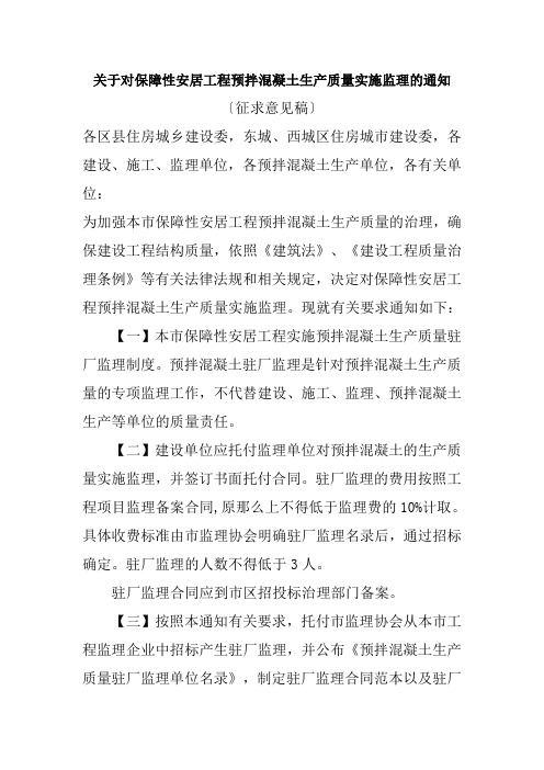 关于对保障性安居工程预拌混凝土生产质量实施监理的通知