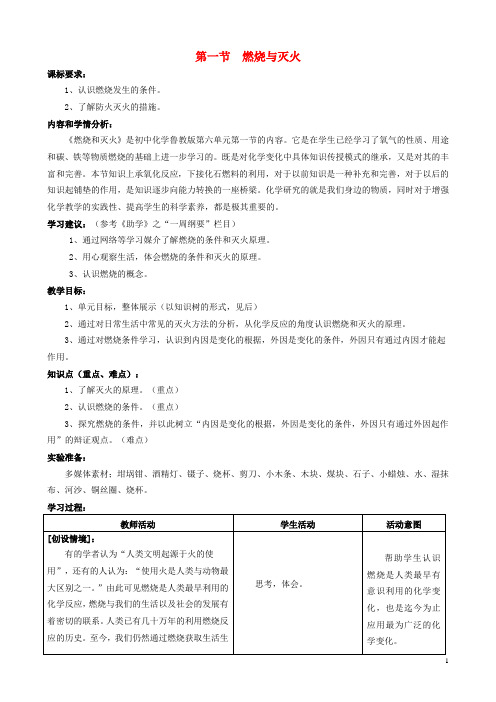 九年级化学上册6.1燃烧与灭火(1)教案(新版)鲁教版