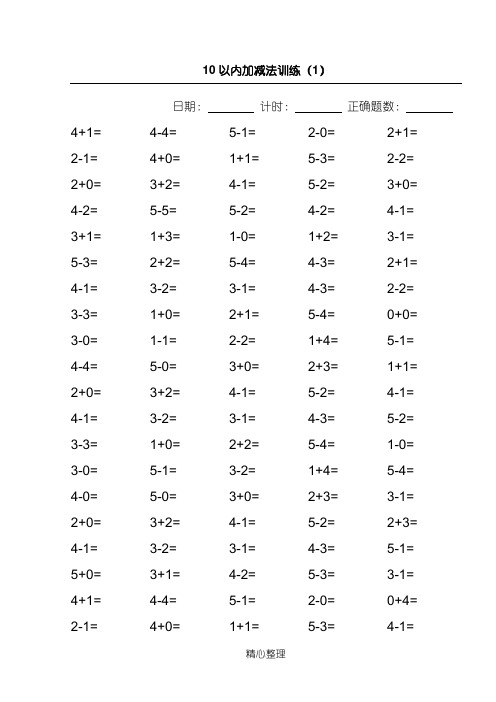 10以内加减法100道练习题【A4直接打印】