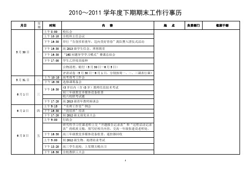 2010-2011学年下期期末工作安排