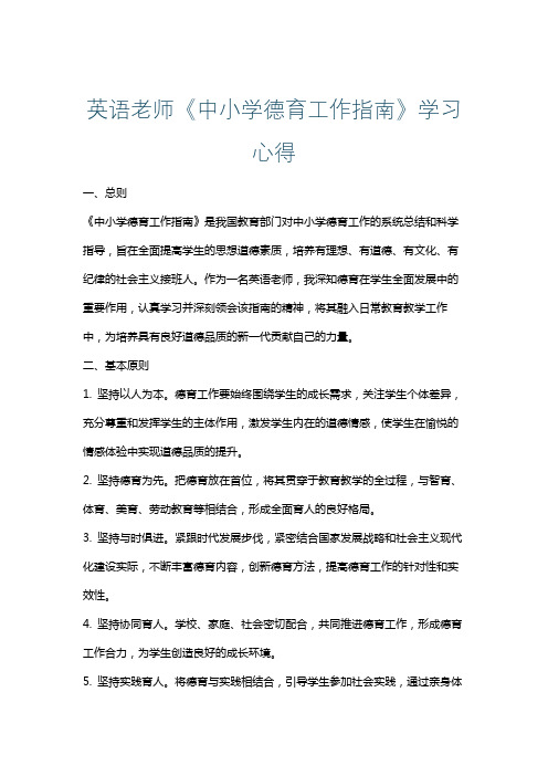 英语老师《中小学德育工作指南》学习心得