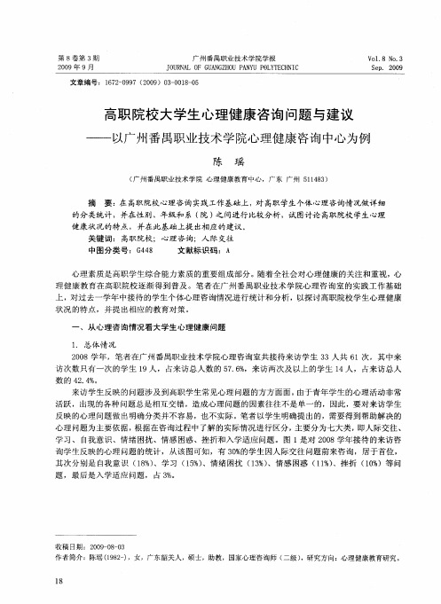 高职院校大学生心理健康咨询问题与建议——以广州番禺职业技术学院心理健康咨询中心为例