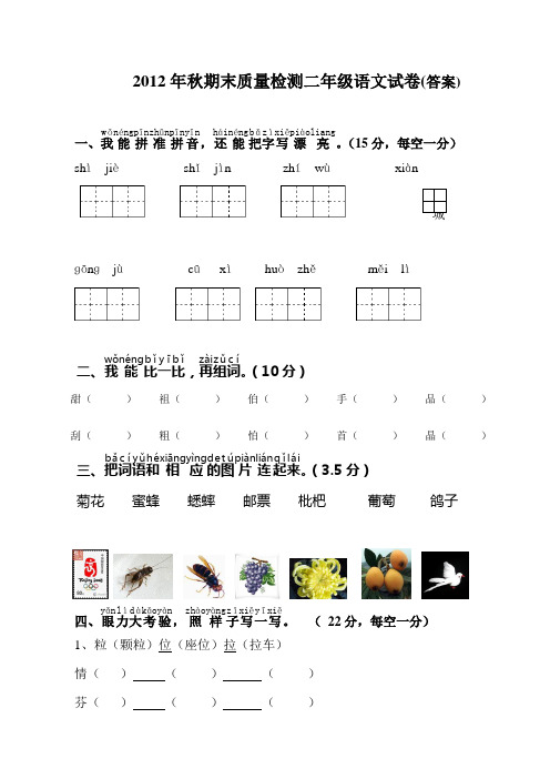 2012年秋期末质量检测二年级语文试卷(答案)