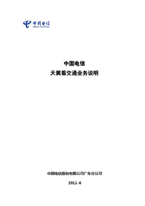 中国电信天翼看交通业务说明