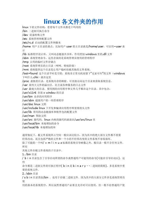 linux根目录下各个文件的作用