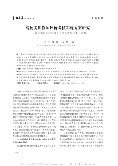 高校实训教师评价考核实施方案研究——以天津职业技术师范大学工程实训中心为例