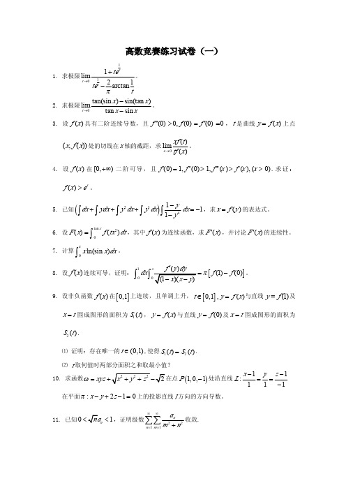 高数竞赛练习试卷