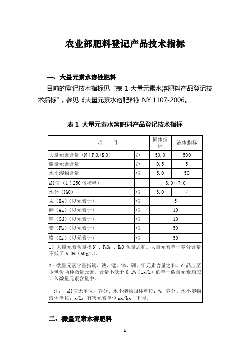 农业部肥料登记产品技术指标.