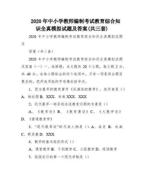 2020年中小学教师编制考试教育综合知识全真模拟试题及答案(共三套)