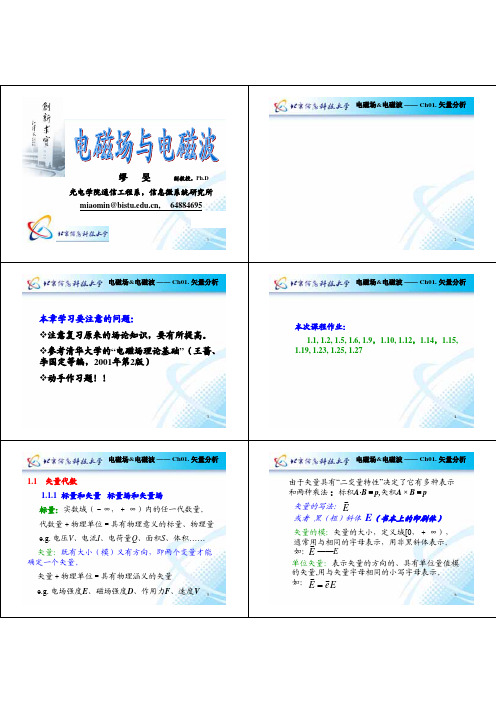 北京信息科技大学 电磁场与电磁波01 缪旻