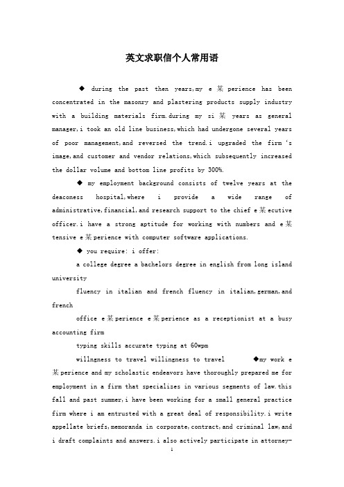 英文求职信个人常用语