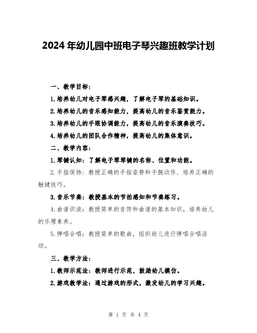 2024年幼儿园中班电子琴兴趣班教学计划