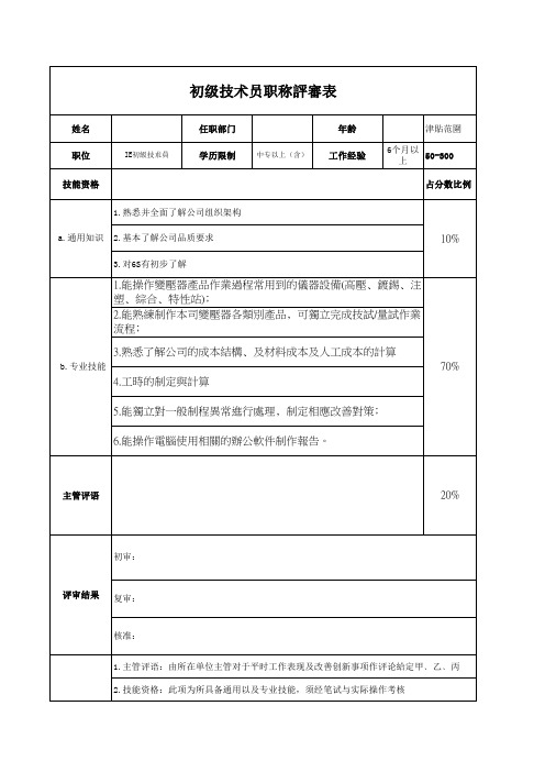 初级技术员职称评审表